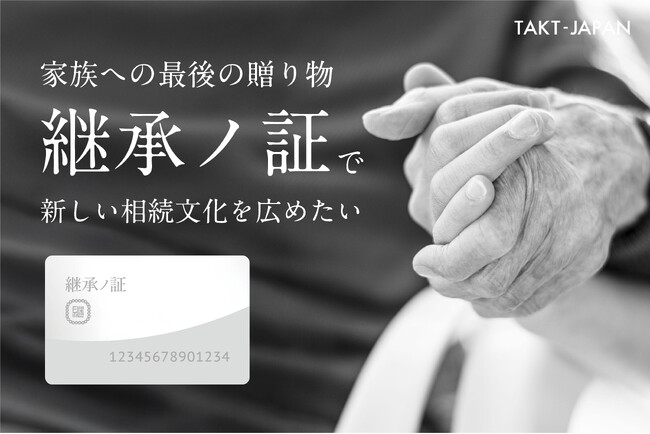 家族を守る最後の1枚『継承ノ証』新発売、相続の準備の新常識