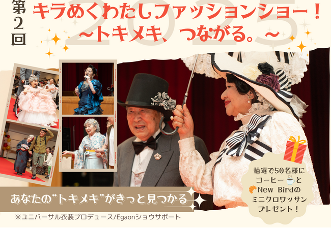 主役はデイサービス利用者の皆さん！「第2回 キラめくわたしファッションショー！」を5月25日（日）に京都・長岡京市で開催