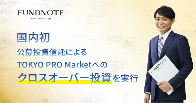 国内初、公募投資信託によるTOKYO PRO Market上場企業への投資を実行