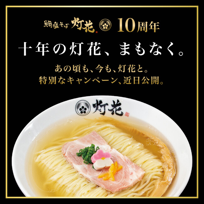 灯花 10周年感謝祭 ― 心に咲いた、十年の灯花 ―