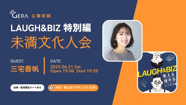 【お笑いラジオアプリGERA】LAUGH & BIZ -笑える理不尽ビジネス論-好評につき特別編の公開収録 開催決定！ゲストは文芸評論家の三宅香帆さん