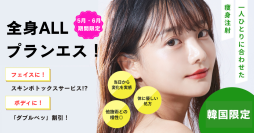 【5月・6月限定プラン】韓国プランエスクリニックのご案内