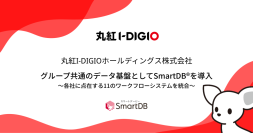 丸紅I-DIGIOホールディングスがグループ共通のデータ基盤としてSmartDB(R)を導入　～各社に点在する11のワークフローシステムを統合～