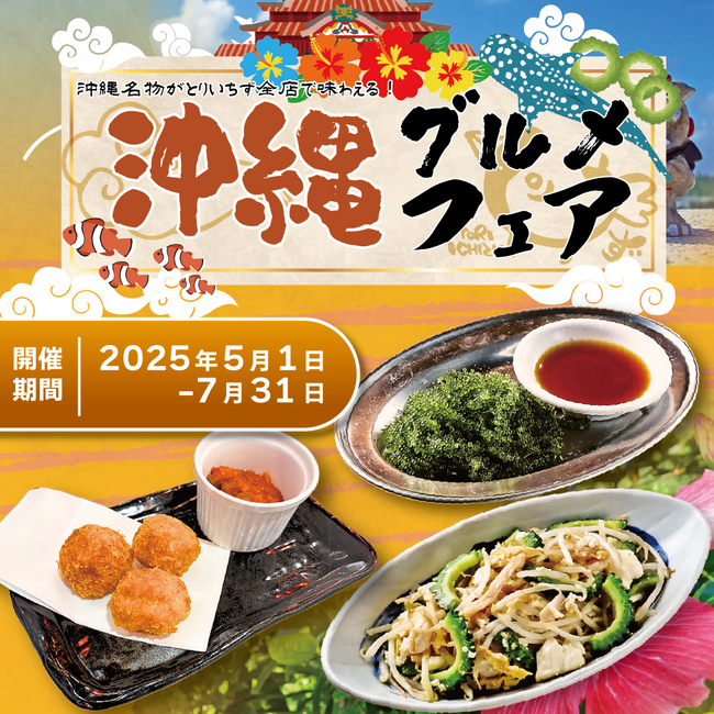 【都内で南国気分】とりいちずで「沖縄グルメフェア」開催！人気メニュー3品が期間限定で登場