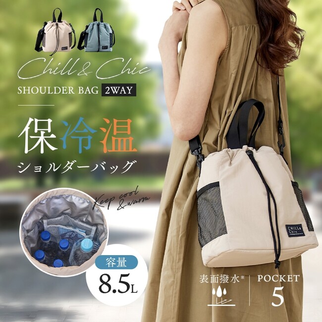 買い物からレジャーまで毎日持ち歩けるおしゃれな保冷温バッグ！ご好評頂き新色登場！「保冷温ショルダーバッグ　ブルーグレー」発売中！