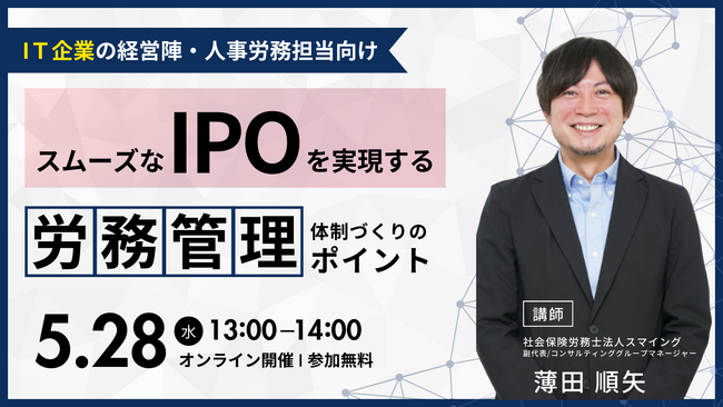 「【IT企業向け】スムーズなIPOを実現する、＜労務管理＞体制づくりのポイントセミナー」を開催します