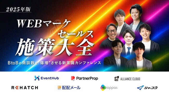 【共催ウェビナー】2025年版 WEBマーケ＆セールス施策大全　BtoBの商談数を“爆増”させる新常識カンファレンス