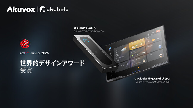 Akuvox A08 & akubela HyPanel Ultra、2025年ドイツ・レッドドット・デザイン賞でダブル受賞！