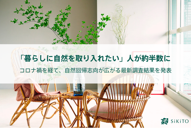 「暮らしに自然を取り入れたい」人が約半数に コロナ禍を経て、自然回帰志向が広がる最新調査結果を発表