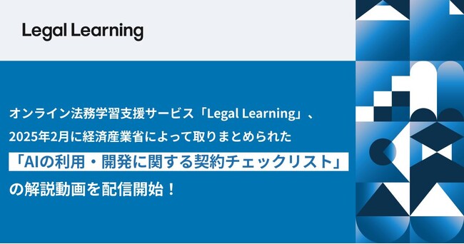 オンライン法務学習支援サービス「Legal Learning」、2025年2月に経済産業省によって取りまとめられた「AIの利用・開発に関する契約チェックリスト」の解説動画を配信開始
