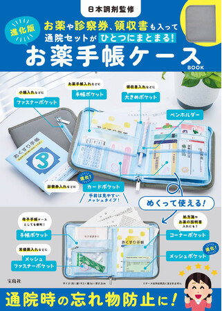 日本調剤監修の進化版お薬手帳ケースBOOKが宝島社より発売