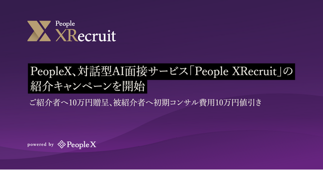 PeopleX、対話型AI面接サービス「People XRecruit」の紹介キャンペーンを開始
