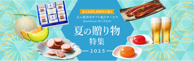 法人会員5,600社が利用する法人様専用ギフト総合サービス「okurimono -おくりもの-」 【お中元特集2025】法人様向けお中元早割キャンペーン開始！