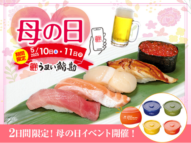 【うまい鮨勘】お母さんありがとう！5/10(土)・11(日)2日間限定！「母の日５貫盛り」やアプリクーポンなど特別イベント開催！