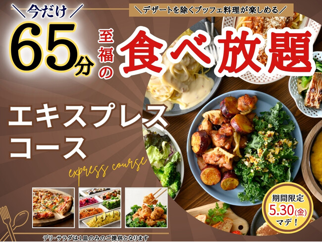 【コスパ最強!!充実の食べ放題!!】期間限定5/30迄!“フェスタガーデン横浜ワールドポーターズ店”にて大人気「45分エキスプレスコース」を今だけ『65分』に延長!平日ディナーは更に値下げでダブルでお得!