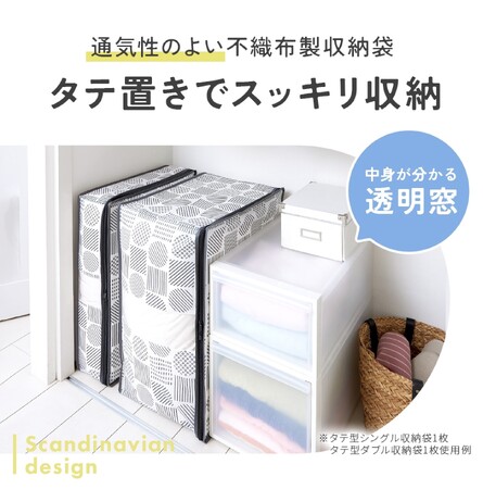 シリーズ累計36万個突破！北欧柄に新作登場！布団も着物も、すき間収納で賢く整頓「羽毛布団収納袋 北欧柄 タテ型シングル/ダブル」「着物収納袋 北欧柄」発売中！