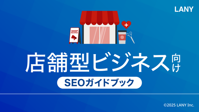 店舗型ビジネス向けSEOガイドブックを無料公開（全49ページ）
