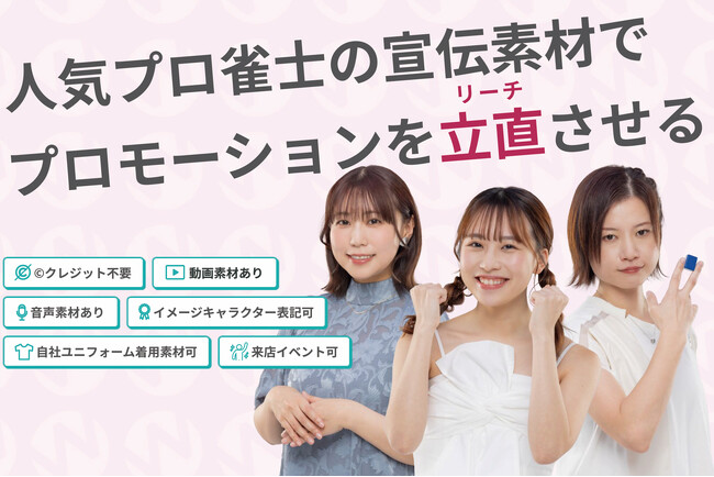 【新登場】人気プロ雀士の販促素材・PRツール提供サービスW-STA（リャンスタ）がサイトを公開しました！