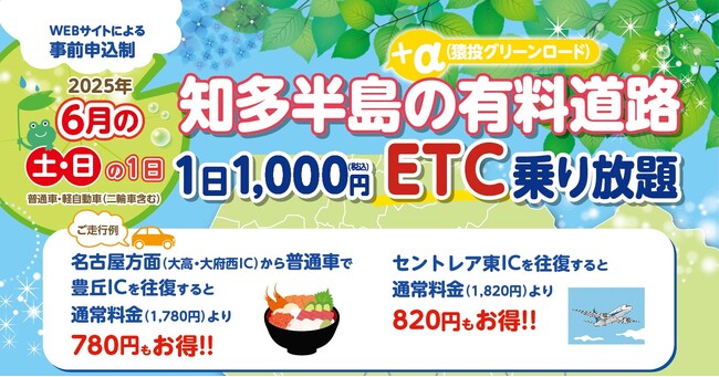 『知多半島の有料道路　1日1,000円ETC乗り放題企画』を6月土日限定で開催