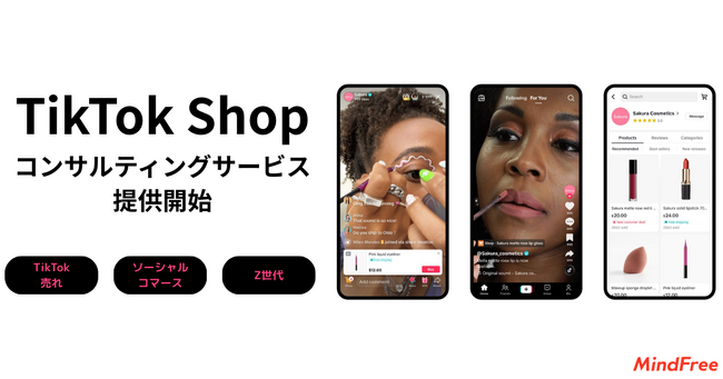 TikTokで売れる時代到来！マインドフリーが TikTok Shopを活用したソーシャルコマース支援を本格始動　「TikTok Shop運用支援サービス」を提供開始