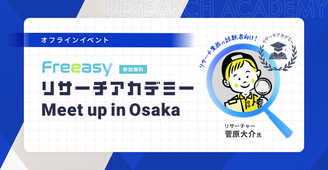 関西初開催！毎回好評の「Freeasyユーザー会」、5/21(水)17時から『リサーチ担当者の目標設定・評価設計を考える』をテーマに大阪で実施！