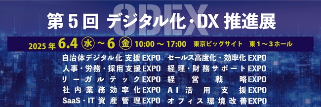一般社団法人自治体DX推進協議会（GDX）、「第5回 デジタル化・DX推進展 ODEX内 自治体デジタル化 支援EXPO」に賛助会員18社と共に出展 ～特設ゾーンで自治体DX推進をサポート