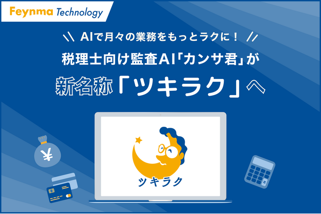 AIで月々の業務をもっとラクに！税理士向け監査AI「カンサ君」が新名称「ツキラク」へ