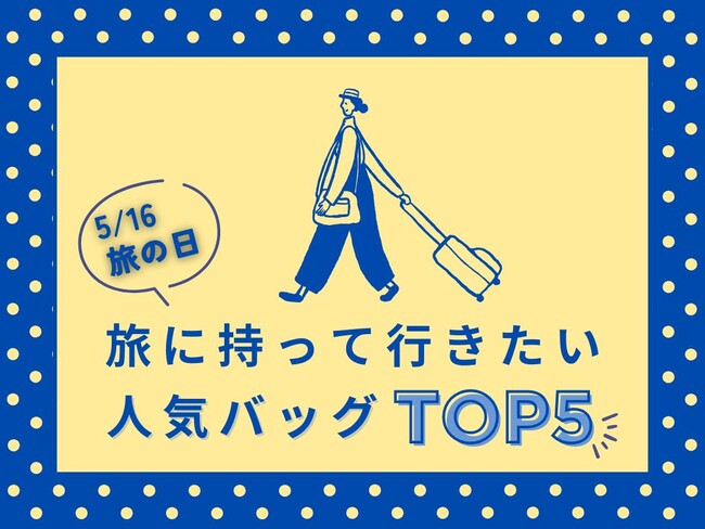 「5月16日：旅の日」にちなみ、旅に持って行きたい人気バッグランキングを発表