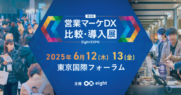 【6/12(木)～13(金)開催】「Eight EXPO 第4回 営業マーケDX 比較・導入展」にブース出展