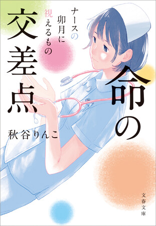 【累計10万部突破！】元看護師の作家・秋谷りんこさんの『ナースの卯月に視えるもの』シリーズ第３巻 「命の交差点」が、本日発売！