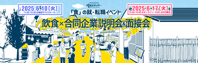 【62社が出展予定】飲食業界に特化した採用イベント。第21回「飲食×合同企業説明会＆面接会」6月10日(火)開催！＜今回は1週間後の6月17日(火) にオンラインでも初開催＞