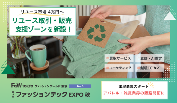 【出展社募集スタート】「リユース取引・販売支援ゾーン」新設！― リユース市場は2030年に4兆円規模へ。ファッションテックEXPO 内にて開催 ―