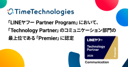 TimeTechnologies、「LINEヤフー Partner Program」において、「Technology Partner」のコミュニケーション部門の最上位である「Premier」に認定