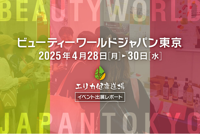 「酵素ドリンクって美味しいんだ」約2000名が優光泉を試飲、イメージが変わったとの声も続出！エリカ健康道場が4月28日から東京ビッグサイトで開催された「ビューティーワールドジャパン東京」に出展しました