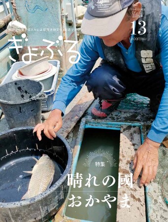 【倉敷市・岡山県・岡山市に寄贈・配布】　　　　　　　　　　　　　　　　生き物文化雑誌『ぎょぶる』13号（岡山県特集）