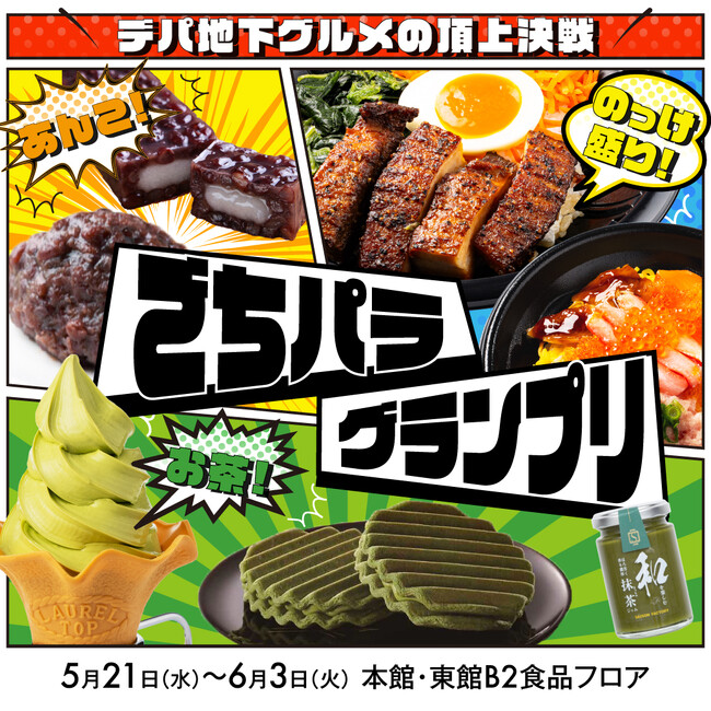決めるのはあなた！大丸福岡天神店で「のっけ盛り」「お茶」「あんこ」の3部門でデパ地下グルメの頂上決戦「ごちパラグランプリ」を開催