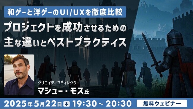 【ゲーム開発】アメリカと東京で18年以上活躍するクリエイティブディレクターが解説！5/22（木）無料セミナー「和ゲーと洋ゲーのUI/UXを徹底比較」開催