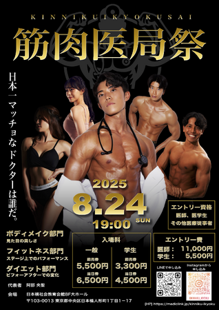 “筋肉医局祭”――医療従事者限定のボディコンテスト、今夏開催！