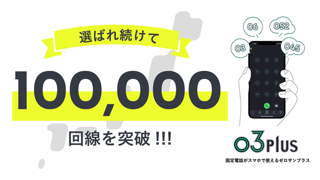 スマホで固定電話が使用できるクラウドPBX「03plus」提供回線数が累計で100,000回線を突破