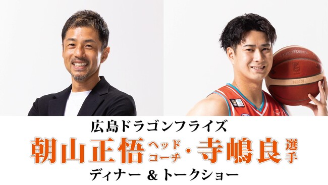 【グランドプリンスホテル広島】広島ドラゴンフライズ朝山正悟ヘッドコーチ・寺嶋良選手秘蔵エピソード満載のディナー＆トークショーを開催