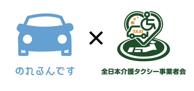 介護タクシー配車アプリ「のれるんです」が一般社団法人全日本介護タクシー事業者会【初】賛助会員になりました。