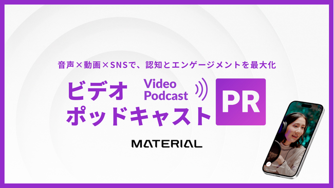 マテリアル、ビデオポッドキャストの制作と配信支援サービスの提供を開始