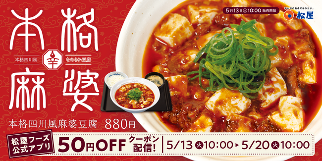 【松屋】なめらかな豆腐を豪快に使用！　「本格四川風麻婆豆腐」　新発売