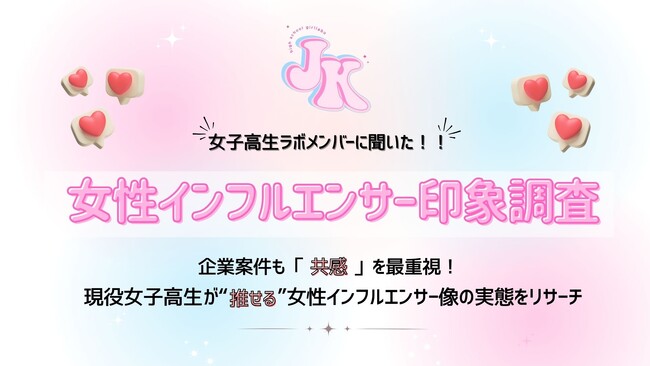 【女子高生ラボ調査】企業案件も「共感」を最重視！現役女子高生が“推せる”女性インフルエンサー像の実態をリサーチ