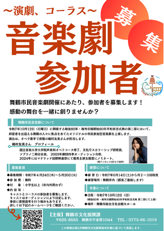舞鶴市民音楽劇「舞台『海のその先』」参加者募集!~舞鶴を舞台に、引揚者を待つ人々の想いを歌と演技で紡ぐ~