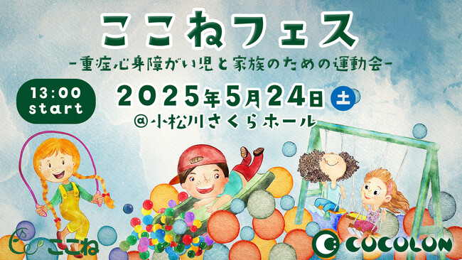 COCOLONが【重症心身障がい児と家族のための運動会】ここねフェス2025を開催!