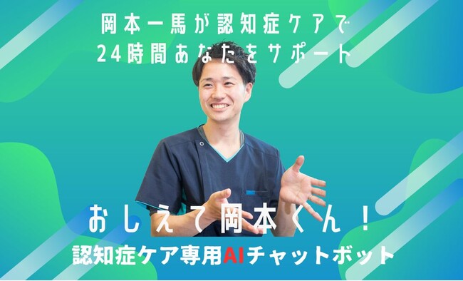 認知症ケア専用AIチャットボット『おしえて岡本くん！』にエビデンスリファレンス機能を追加実装