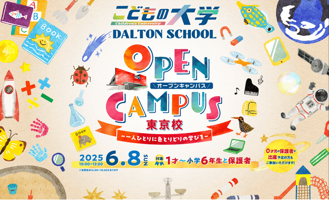 河合塾学園ドルトンスクール東京校、25年6月8日(日)オープンキャンパスを開催