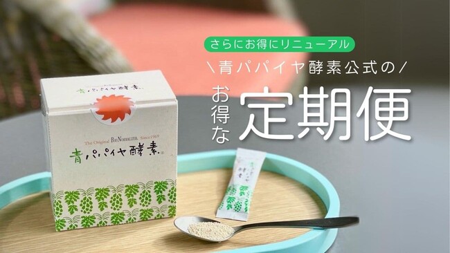 青パパイヤ酵素公式オンラインショップ、5月8日より定期便特典をリニューアル！