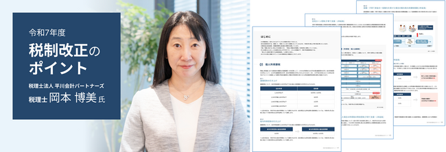【三菱地所リアルエステートサービス】『令和7年度 税制改正のポイント』発行　～令和7年度の最新税制改正内容を税理士法人平川会計パートナーズの岡本氏が解りやすく解説!!～【無料ダウンロード実施中！】